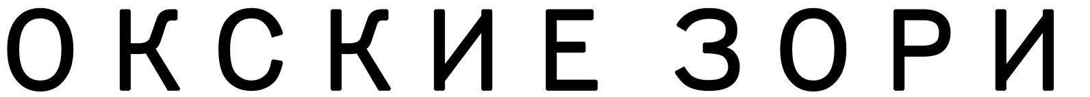 Окские Зори